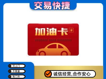 葫芦岛购物卡回收加油卡2.jpg