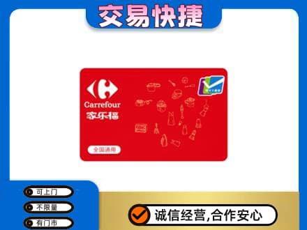 葫芦岛购物卡回收家乐福卡.jpg